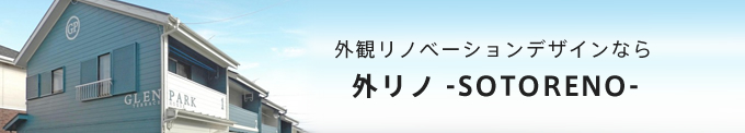 外観リノベーションデザインなら 外リノ -SOTORENO-