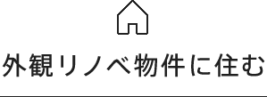 外観リノベ物件に住む